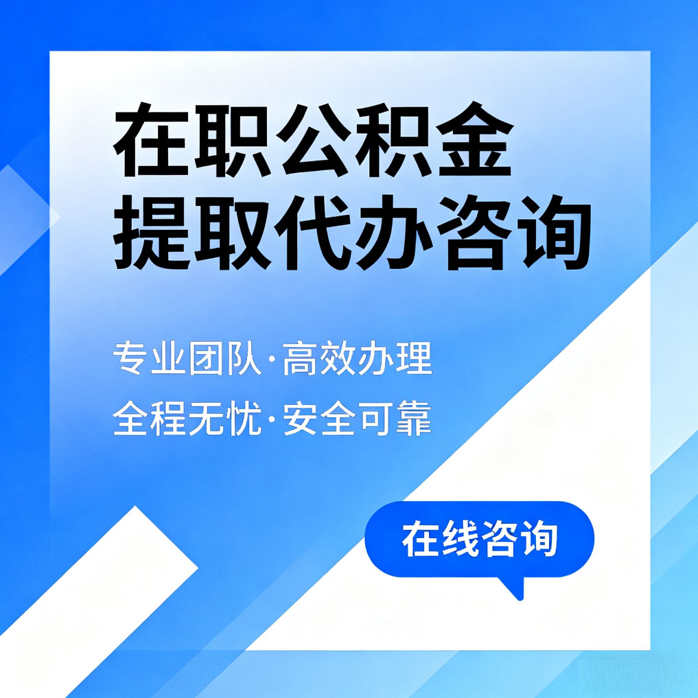 汕头在职公积金提取代办咨询