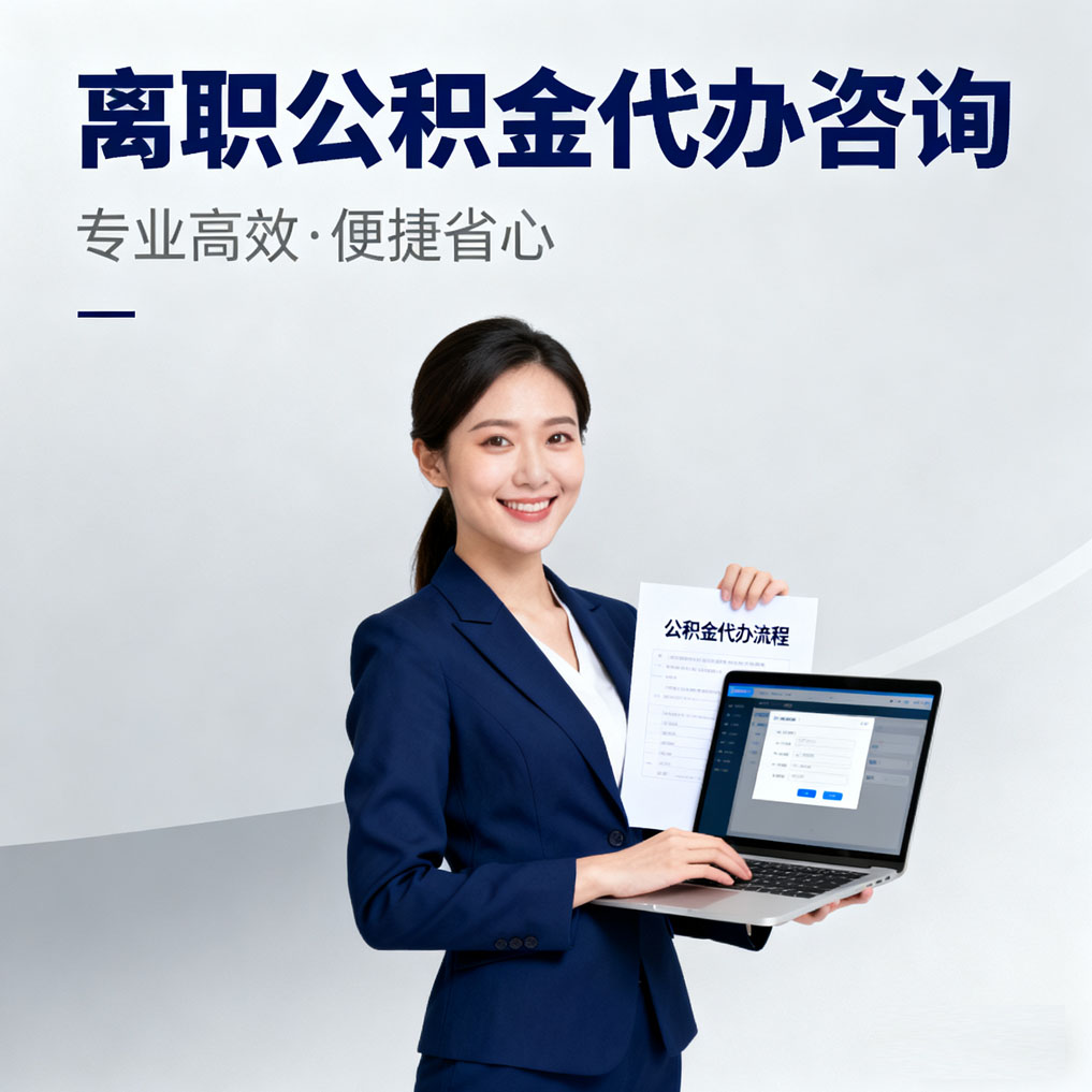 汕头离职公积金代办咨询