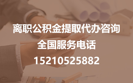 汕头公积金代办需要什么材料？