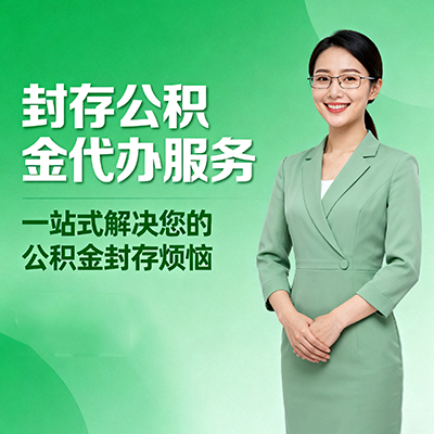 汕头封存公积金代办