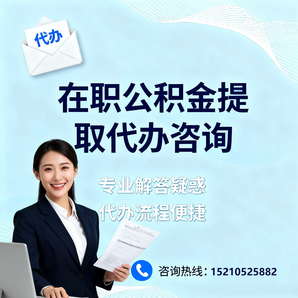 汕头在职公积金代办所需材料