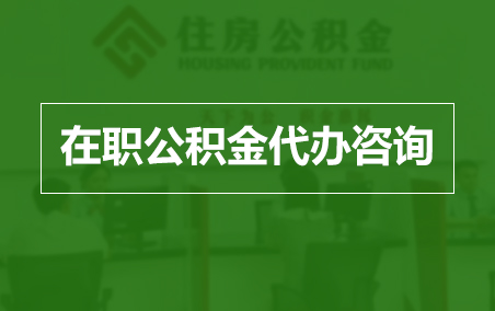 汕头在职人员住房公积金提取指南