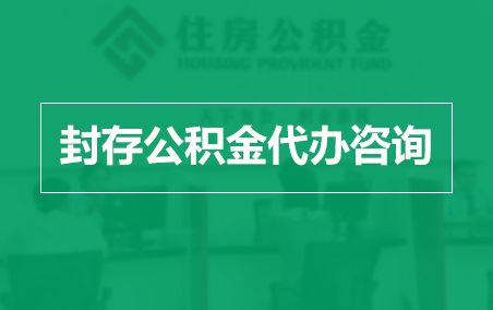 汕头封存公积金代办提取到账时间？