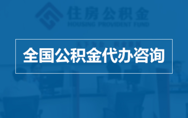 汕头继承人提取公积金需要哪些手续？
