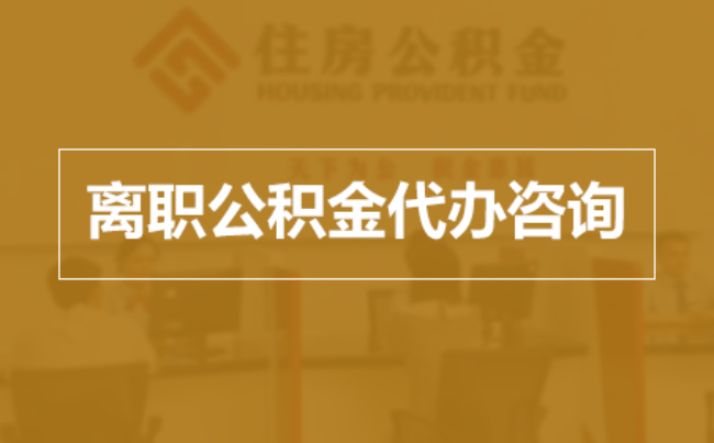 汕头完全丧失劳动能力离职后公积金提取指南