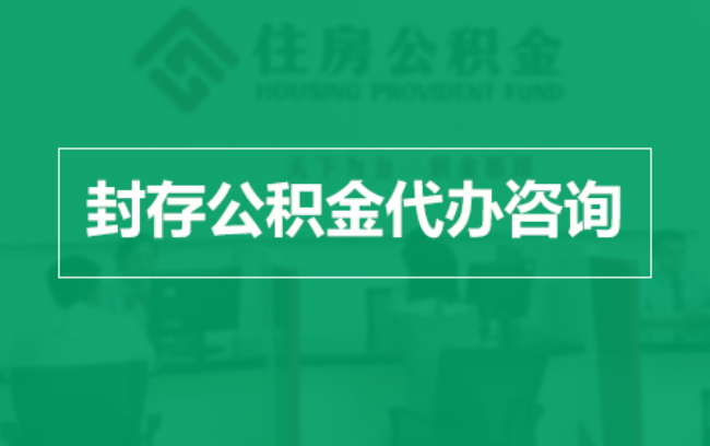 汕头公积金封存提取材料全解析助力资金合理运用