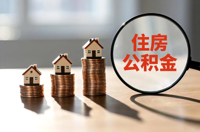 汕头退休人员住房公积金提取指南