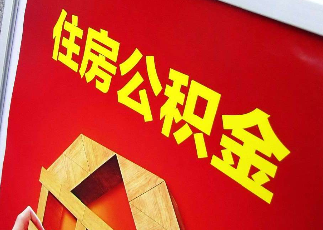 汕头完全丧失劳动能力离职后公积金提取指南