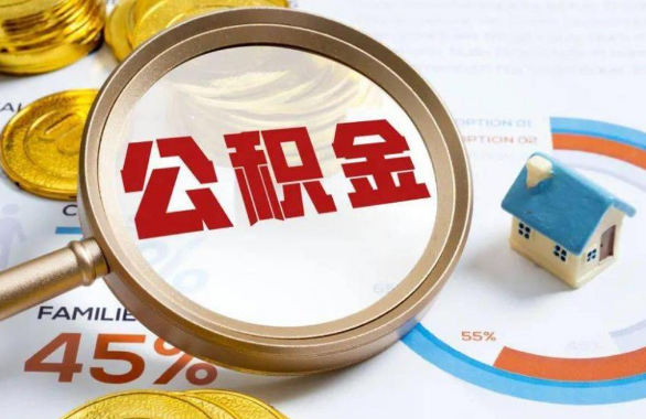 汕头在职住房公积金提取代办条件
