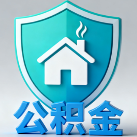 汕头《关于进一步扩大提取住房公积金直付房租业务试点范围的通知》政策解读