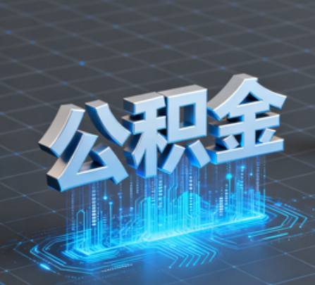 汕头重磅!住房公积金提取政策大调整!