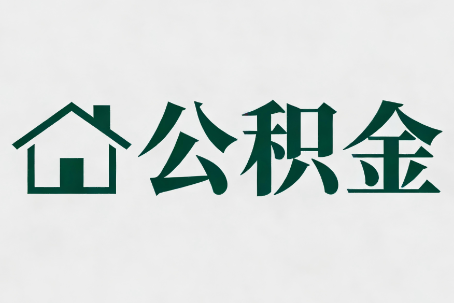 汕头公积金大修提取规范详解