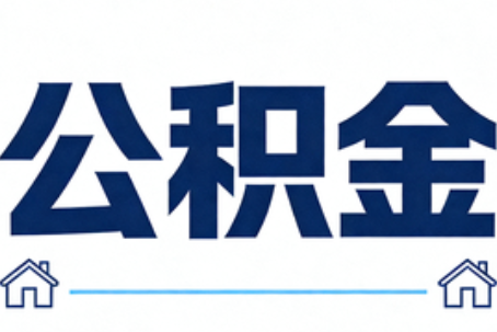 汕头公积金租房提取进入普惠化新阶段