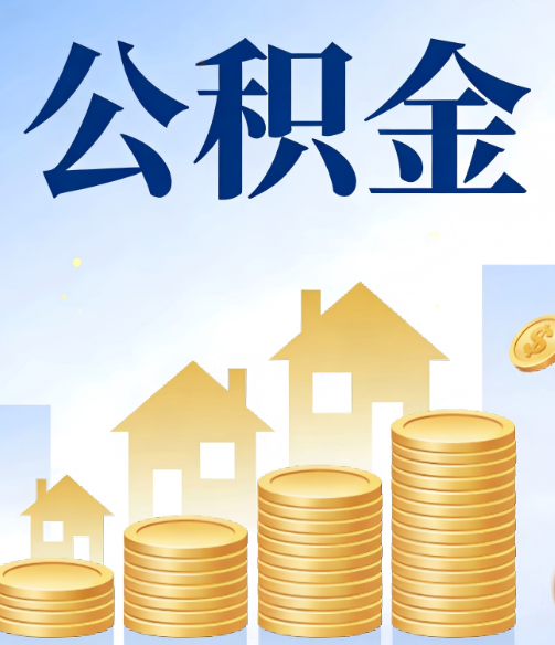 汕头公积金代办的5个隐藏好处，很多人不知道