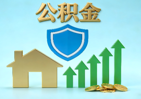 汕头当前住房公积金提取条件分类指南与政策趋势