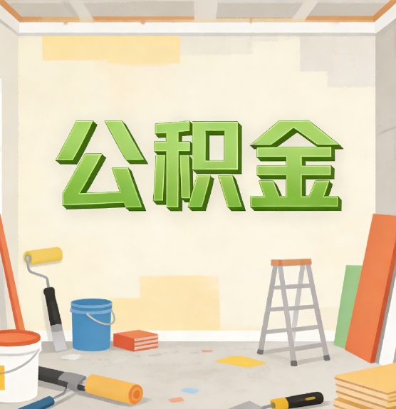 汕头公积金提取实务指南