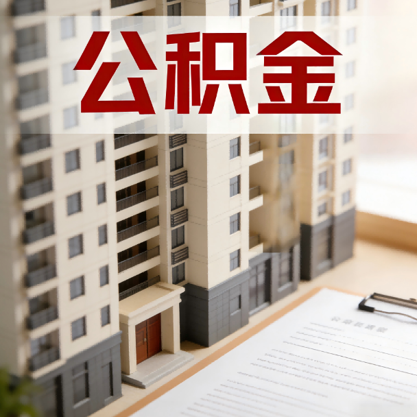 汕头公积金代办服务适用业务类型