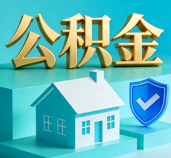 汕头公积金代办全攻略
