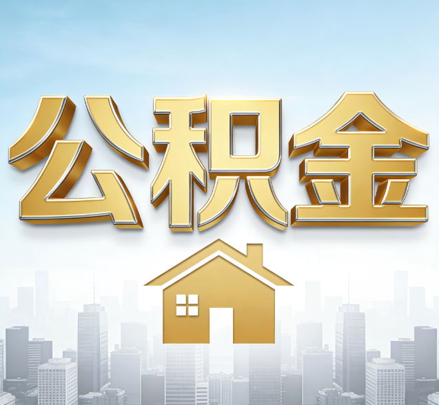 汕头公积金代办的隐藏价值：帮你规避家庭财务纠纷，守护“安居钱”