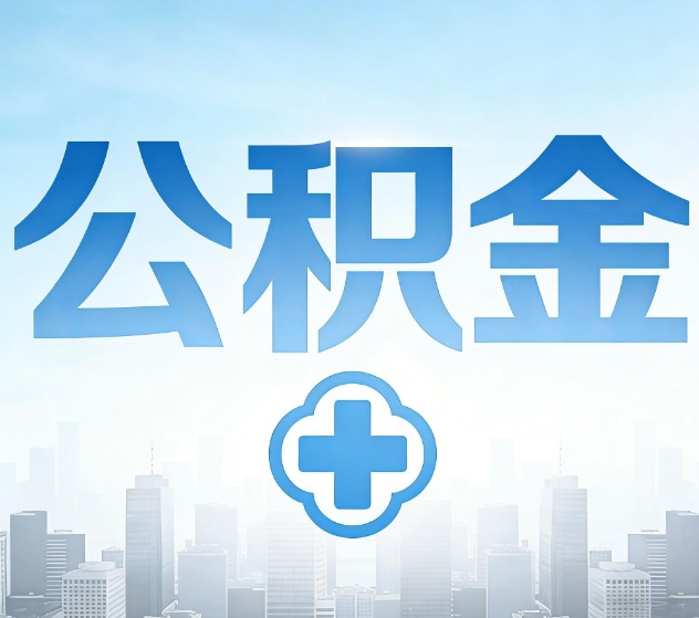 汕头公积金代办，更适合哪些人？