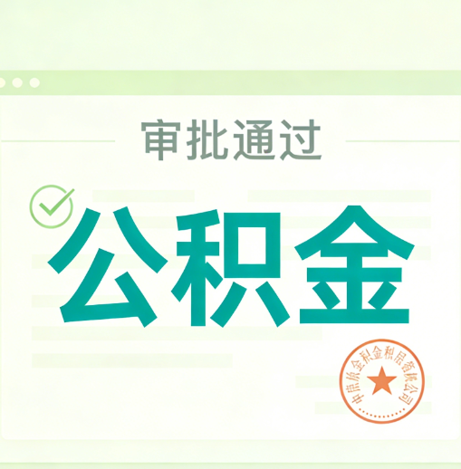 汕头公积金代办的意义