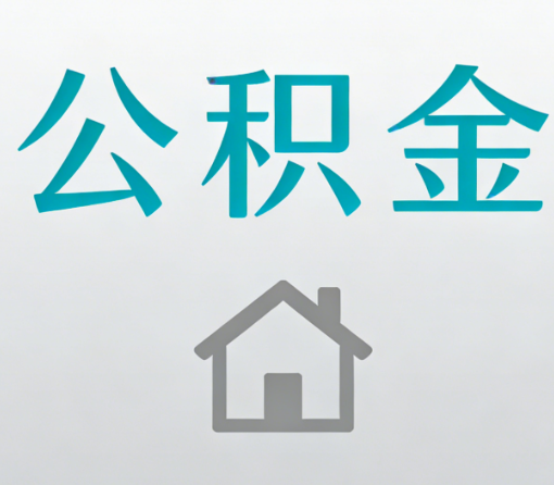 汕头公积金代办流程全攻略：委托他人办理的规范与要求