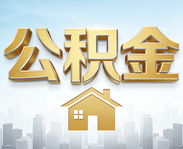 汕头公积金代办应用场景：什么时候需要找专业服务？