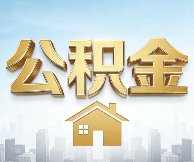 汕头公积金代办的作用