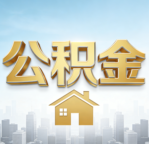 汕头公积金代办行业加速洗牌：合规化与数字化成生存关键