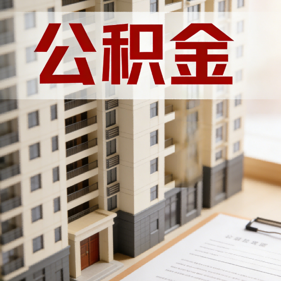 汕头公积金代办行业新生态：从“跑腿中介”到“生活管家”的进化之路