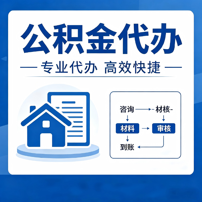 汕头公积金代办的3个“真香”好处：省钱、省心、省力，用对了一次赚回好几倍