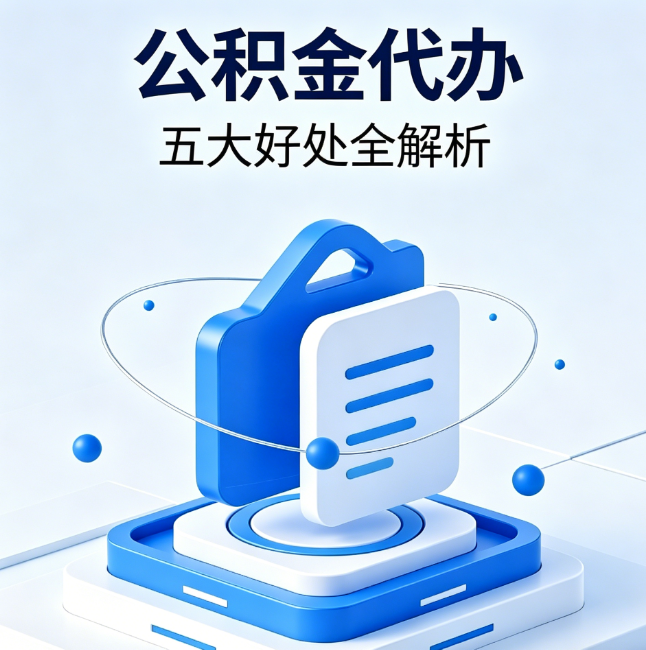 汕头公积金代办到底值不值？这5大好处让你少走弯路