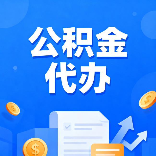 汕头最新公积金政策一个接一个!这些新规别错过