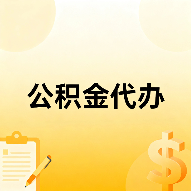 汕头公积金代办:这六种情况,找人办比自已办更划算