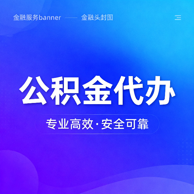 汕头公积金代办:五个常见的认识误区,一次说清楚