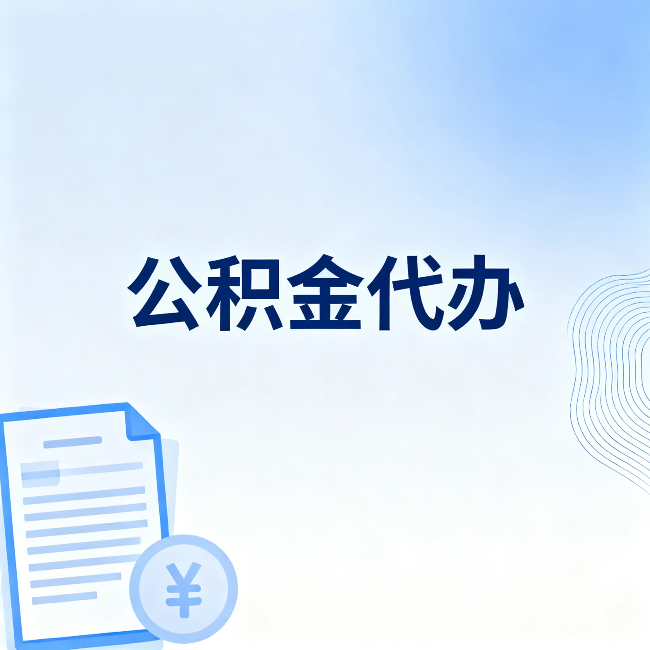 汕头公积金代办:从准备到到账,一个真实案例告诉你差在哪