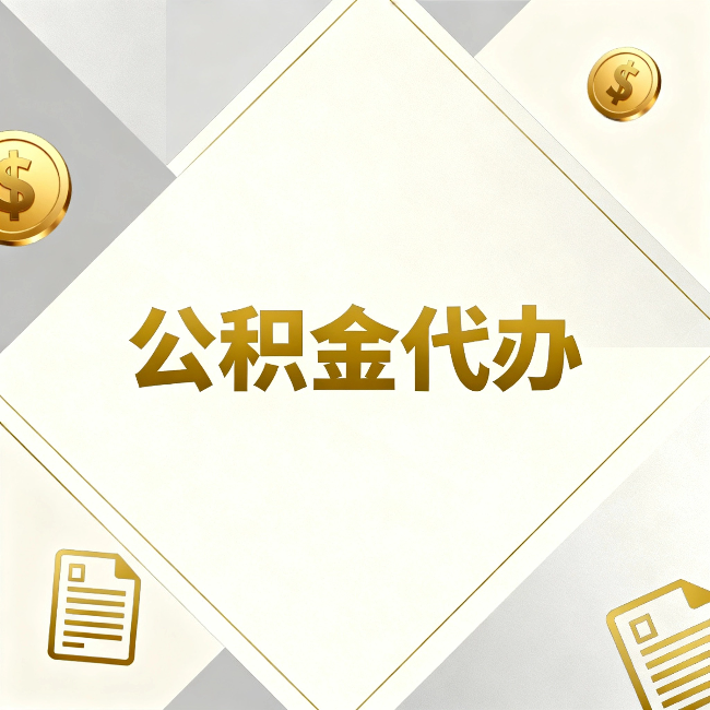 汕头公积金代办:五个你最关心的问题,一次答完