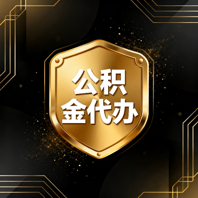 汕头公积金代办:你不敢问的六个问题,今天一次说清楚