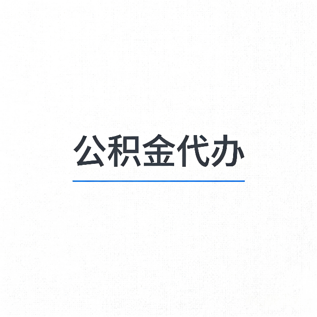 汕头公积金代办:能帮你省下的不只是时间