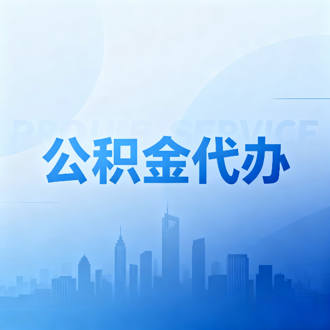 汕头公积金代办：省钱、省时、省心，三个维度算清真实账本