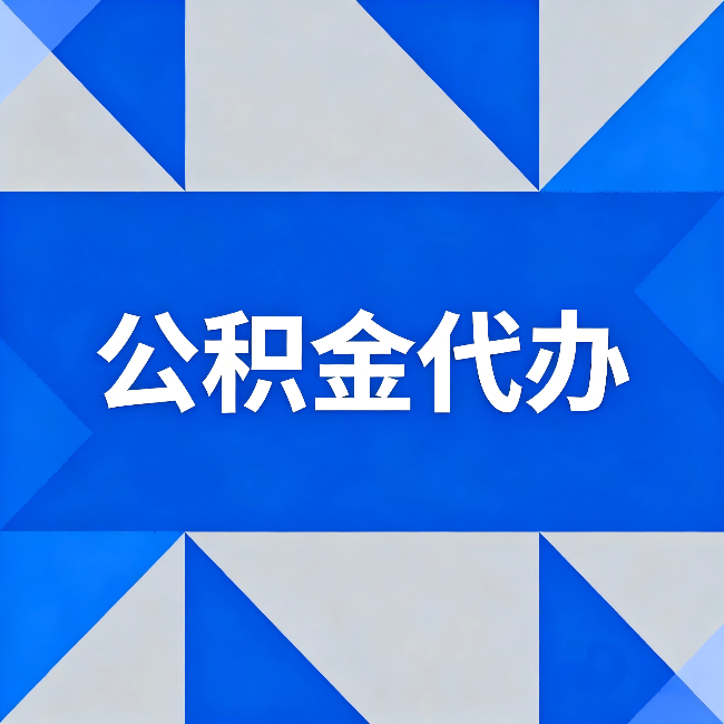 汕头公积金代办：哪些人不适合找代办