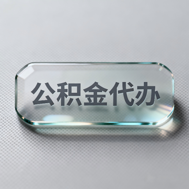 汕头公积金代办：不被退回的秘诀，其实就三点