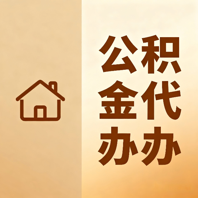 汕头公积金代办：跨省换工作的人，这笔钱别丢了