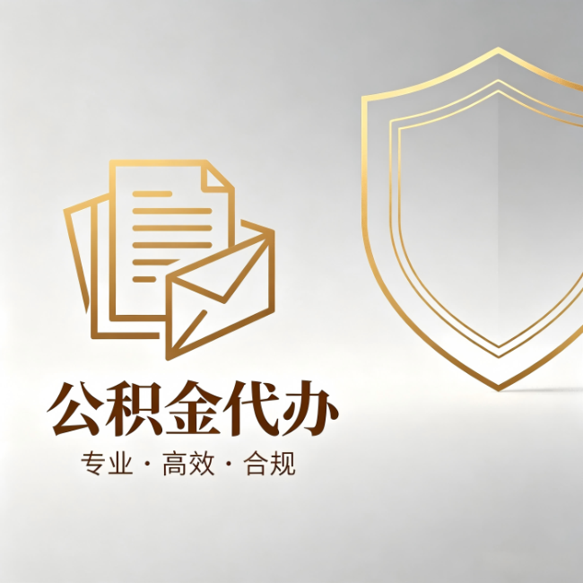 汕头公积金代办：材料准备的门道，你自己很难摸清