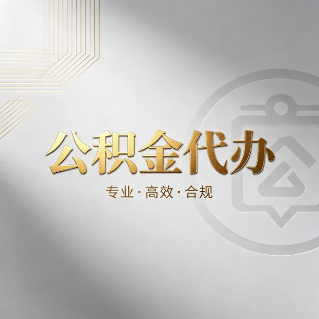 汕头公积金代办：着急用钱时，找人办比你硬撑快多少