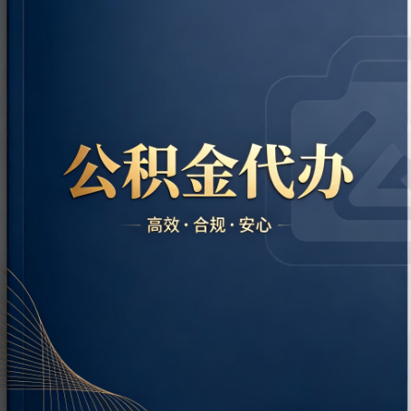 汕头公积金代办：材料不全或丢失，自己很难办