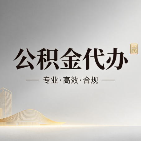 汕头公积金代办：从开始到到账，一个完整流程图