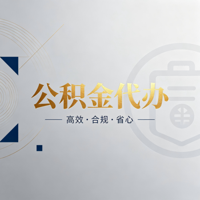 汕头公积金代办：自己办和找人办，到底差在哪