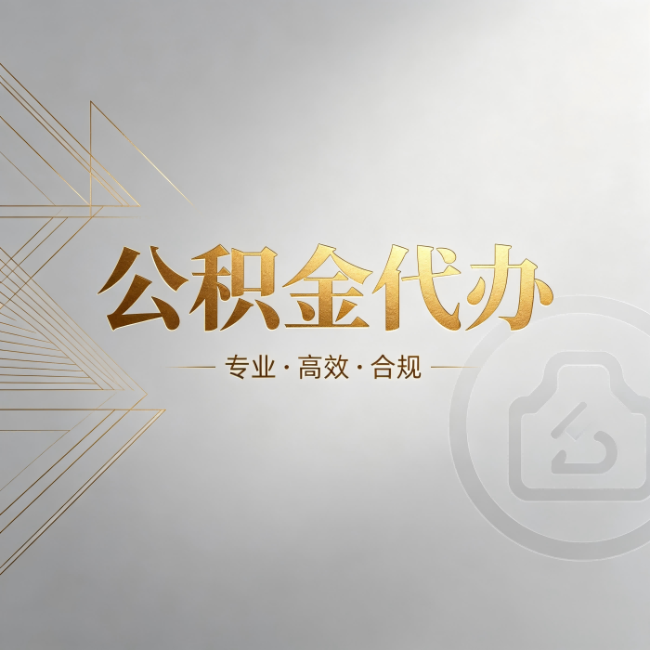 汕头公积金代办:六个问题帮你判断值不值得花钱