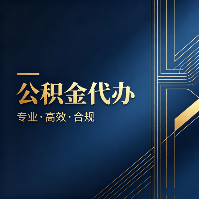 汕头公积金代办:办理前问清楚这五个问题,不会踩坑